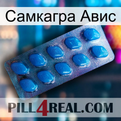 Самкагра Авис viagra1